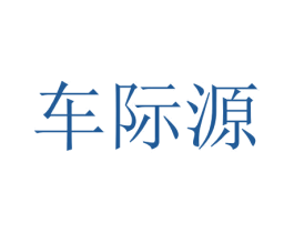 车际源 第4类燃料油脂商标图样