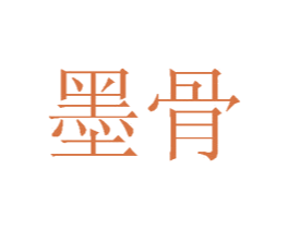 墨骨 第4类燃料油脂商标图样