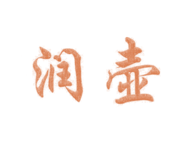 润壶 第4类燃料油脂商标图样