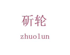 斫轮 第4类燃料油脂商标图样
