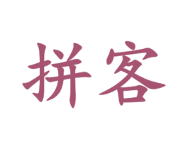 拼客 第4类燃料油脂商标图样