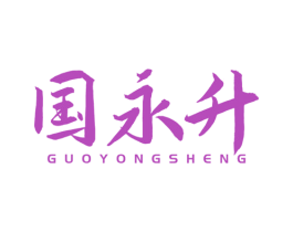 国永升 第4类燃料油脂商标图样