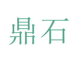 鼎石 第4类燃料油脂商标图样