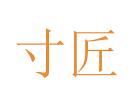 寸匠 第4类燃料油脂商标图样