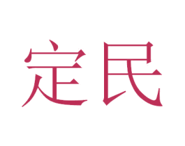 定民 第4类燃料油脂商标图样