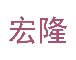 宏隆 第4类燃料油脂商标图样