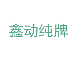 鑫动纯牌 第4类燃料油脂商标图样