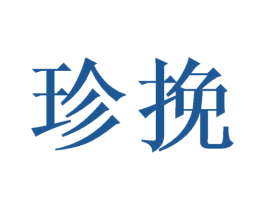 珍挽 第4类燃料油脂商标图样