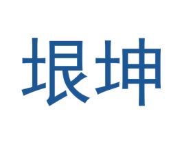 垠坤 第4类燃料油脂商标图样