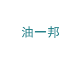 油一邦 第4类燃料油脂商标图样