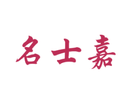 名士嘉 第4类燃料油脂商标图样