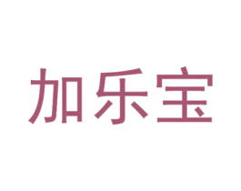 加乐宝 第4类燃料油脂商标图样