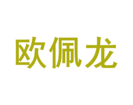 欧佩龙 第4类燃料油脂商标图样