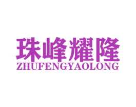 珠峰耀隆 第4类燃料油脂商标图样