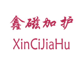 鑫磁加护 第4类燃料油脂商标图样