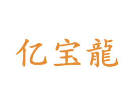 亿宝龙 第4类燃料油脂商标图样