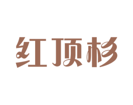 红顶杉 第4类燃料油脂商标图样