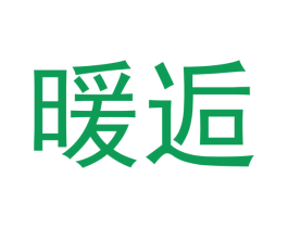 暖逅 第4类燃料油脂商标图样