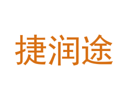 捷润途 第4类燃料油脂商标图样