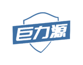 巨力源 第4类燃料油脂商标图样
