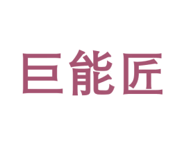 巨能匠 第4类燃料油脂商标图样