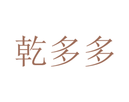 乾多多 第4类燃料油脂商标图样