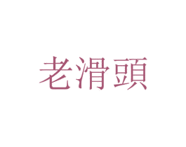 老滑头 第4类燃料油脂商标图样