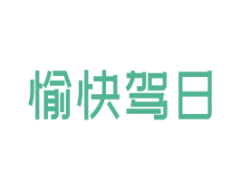 愉快驾日 第4类燃料油脂商标图样