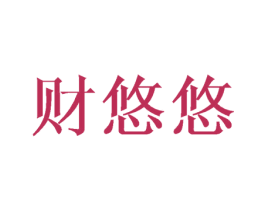 财悠悠 第4类燃料油脂商标图样