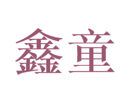 鑫童 第4类燃料油脂商标图样