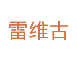 雷维古 第4类燃料油脂商标图样