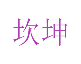 坎坤 第4类燃料油脂商标图样