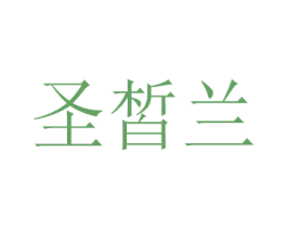 圣皙兰 第4类燃料油脂商标图样