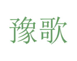 豫歌 第4类燃料油脂商标图样