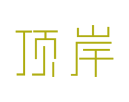 顶岸 第4类燃料油脂商标图样