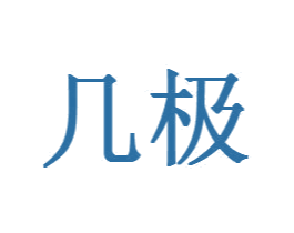 几极 第4类燃料油脂商标图样