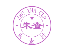 朱查 朱查村 第4类燃料油脂商标图样