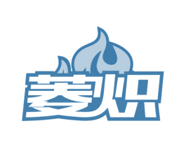 菱炽 第4类燃料油脂商标图样
