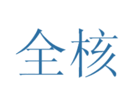 全核 第4类燃料油脂商标图样