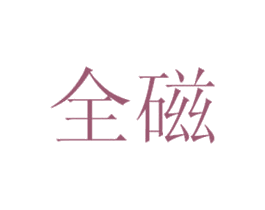 全磁 第4类燃料油脂商标图样