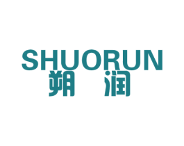 朔润 第4类燃料油脂商标图样