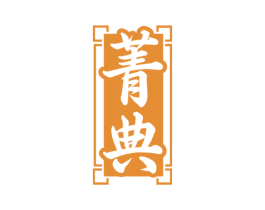 菁典 第4类燃料油脂商标图样
