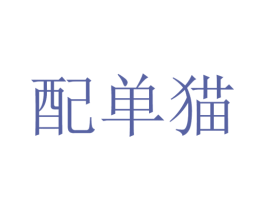 配单猫 第4类燃料油脂商标图样