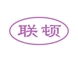 联顿 第4类燃料油脂商标图样