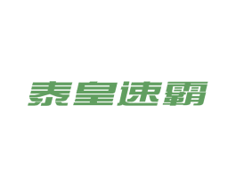 泰皇速霸 第4类燃料油脂商标图样