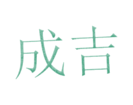 成吉 第4类燃料油脂商标图样