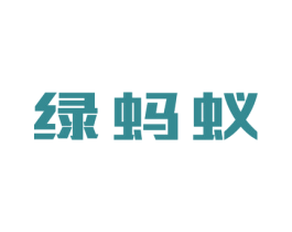 绿蚂蚁 第4类燃料油脂商标图样