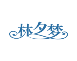 林夕梦 第4类燃料油脂商标图样