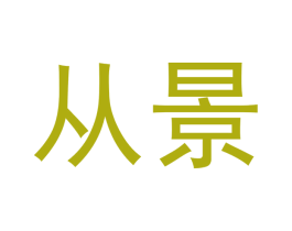 从景 第4类燃料油脂商标图样