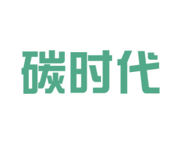碳时代 第4类燃料油脂商标图样